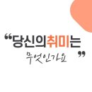 어린 시절의 꿈, 어른이 된 오늘의 도전 이미지