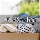 홰 | 집 정리 끝판왕! '구미헌옷수거팡팡' 솔직 후기│아이 키우는 집 대청소 성공