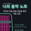 오혜경 (1-8기) 칼림바 One Day Class : 창의적 적용 방법 경험을 통한 역량 강화 이미지