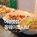 주식회사 디에이알 | 여수 웅천지구 맛집 올웨이즈샤브 여수웅천디아일랜드점 인기많은 이유
