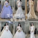 💍W09. 엘리자베스 럭스 촬영가봉 후기 | 베르타 | 아이반영 | 유색드레스 8벌 중 4벌 셀렉 | 추가금 및...