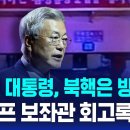 문재인 &#34;북핵은 방어용&#34; 이미지