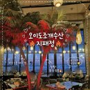코코수산 | 오션뷰와 선셋뷰를 동시에 즐기는 오이도 조개수산 지패정 <시그니처 씨푸드 보일>