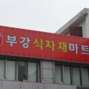부강마트