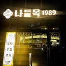나들목1989