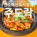 이서면 중로2-4(혁신) | [전주혁신도시 점심] '주도락' 철판제육과 한우국밥에 반하고 온 후기!