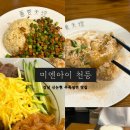 마약냉면 | 강남 신논현 맛집 : 여름 우육냉면 맛집 대만 음식점...솔직후기 (우육냉면/ 마약차오판 /미엔아이...