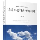 ﻿ 잘 살고 싶은 마음이 어렵게 느껴질 때 책추천! 「나의 아름다운 벗들에게」 (이정규 저 / 보민출판사 펴냄) 이미지