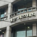 예손에스테틱 이미지