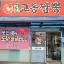 백년교동짬뽕 - 진주시 모덕로 220 | 백년교동짬뽕