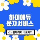 하이에듀 문자서비스 바로가기(https://www.hiedu.kr)