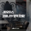 디에이치모터스동헌카 | [경산 진량 코로나] JB모터스 방역 업체 방역후기