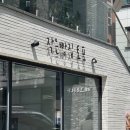 작은빵집토포 | N 대전 빵순이의 최애빵집 현지인 추천 [작은빵집 토포] 매장 이전한 후 방문 후기🍞