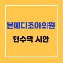 본메디조아의원 네이버블로그