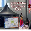 부산국제어린이청소년영화제 | 🎬부산놀거리 : 부산국제어린이청소년영화제 (BIKY) 참여 후기