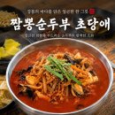 강문해변입구 | 강문해변맛집 짬뽕 순두부 초당애 방문 후기