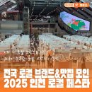 창작플랫폼 경험과 상상 | 인천 상상플랫폼 행사, 전국 로컬브랜드가 인천에 모였다! &#39;2025 인천 로컬 페스타&#39; 다녀온 이야기