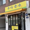 구가국수 | 풍납동 강동구청역 구가국수 방문 후기