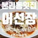 어선장 | [대구 달서구] 본리동 숨은 노포 횟집, 코스 횟집에서 물회 먹은 후기 '어선장 본점' (1회차)