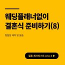 합정동 소로 3-385 | [웨딩플래너없이 결혼식 준비하기(8)] 청첩장 제작 및 발송(+바른손카드 후기, 청모 장소 추천)