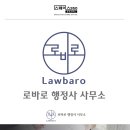 로바로 행정사 사무소 이미지
