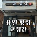 작은고집 | 용원동 '고집간' 찐맛집 후기 ｜돼지고기 맛집 찾으면 여기로