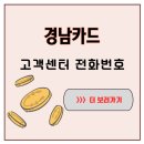 석전동153 | 경남카드 고객센터 전화번호 찾다가 알게 된 꿀팁