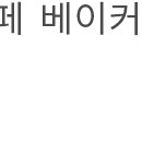 손형일 베이커리 카페 이미지