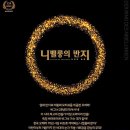 [풀잎의 오페라 散策-43] 니벨룽의 반지 제1부 (전야) 라인의 황금(Das Rheingold) 1853~1854년 이미지