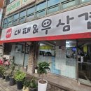 대박대패삼겹&우삼겹