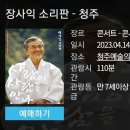 2023 장사익소리판 이미지