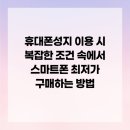 삼우유통단계점 | 휴대폰 성지 이용 시 복잡한 조건 속에서 스마트폰 최저가 구매하는 방법