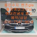 금일크리닝 | 용인수지 벤츠gle 출장에바크리닝 에어컨냄새 청소
