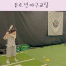 취미교실 | 유소년 야구교실 동서울드림즈베이스볼클럽 초등 취미 야구