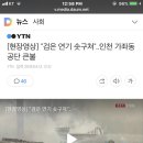 [현장영상] "검은 연기 솟구쳐"..인천 가좌동 공단 큰불 이미지