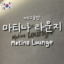 합동터미널화장실 | 인천공항 2터미널 마티나라운지 가격 제휴카드 위치 시간