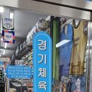 경기체육사