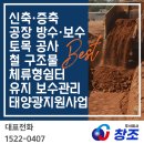 다짐건설 주식회사 | 거제/통영 석축공사 잘 하는 곳 찾으신다면 '창조'에 맡겨보세요. -실제 시공 후기