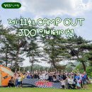 이소콘도 | 11회 캠프아웃 JDO x 미니멀웍스 인비테이션 후기