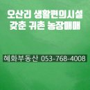 영천열매마농장 | 경북 영천시 화북면 오산리 귀농/귀촌인을 위한 지하수.전기등 생활편의시설 갖춘 농장 매매