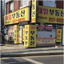 하나 공인중개사사무소 | 수원동신아파트 지역의 믿음직한 중개사무소 이야기, 신뢰로 연결하는 제일공인중개사사무소