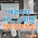 완산어-34 | 전주입주청소, 에코시티 KCC 스위첸 34평 이사청소 후기