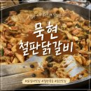 천마초등학교 | 마석맛집 묵현철판닭갈비 100% 국내산 닭다리살로 만드는 마석닭갈비 맛집