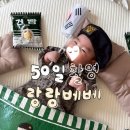 건빵 | 50일 아기 셀프촬영, 랑랑베베 군대 군인 건빵 컨셉 촬영후기