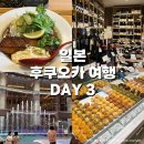 와인아울렛에꼴뒤뱅 | [일본 여행] 후쿠오카 3박 4일 여행 | DAY3: 숨은 현지인 맛집, 텐진지하상가 구경, 애프터눈티...