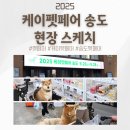다온펫# | 2025 케이펫페어 인천 방문 후기 | 송도 컨벤시아 주차 꿀팁