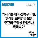 시민사회단체부설 | [보도자료] 약자의눈 대표 강득구 의원, “장애인 최저임금 보장, 인간의 존엄성 관점에서 바라봐야”