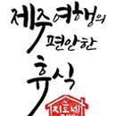 삼화민박 이미지