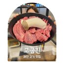 과천청사역 11번 출구 뒤 | 과천 고기 맛집 정부과천청사 인근 고굽진 한우모둠 저녁 후기