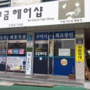 보금헤어 - 전주시 완산구 | 보금헤어
